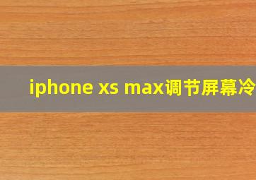 iphone xs max调节屏幕冷暖